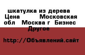 шкатулка из дерева › Цена ­ 220 - Московская обл., Москва г. Бизнес » Другое   